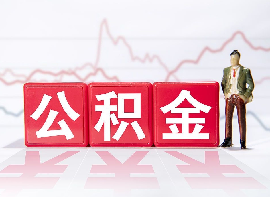 肥城公积金现在怎么取（这么取住房公积金）